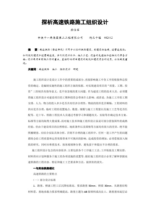 探析高速铁路施工组织设计