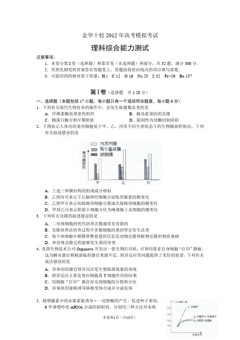 【恒心】【好卷速递】浙江省金华十校2012届高三模拟试题(word版)理综