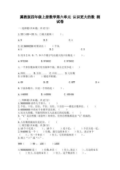 冀教版四年级上册数学第六单元-认识更大的数-测试卷附参考答案(达标题)