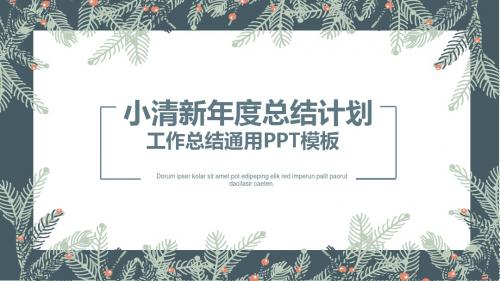 小清新年度总结计划工作总结通用PPT模板