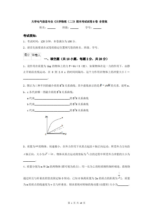 大学电气信息专业《大学物理（二）》期末考试试卷B卷 含答案