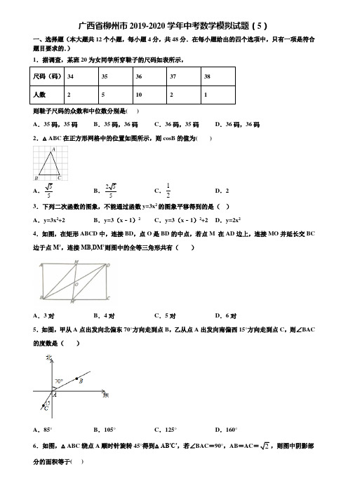 广西省柳州市2019-2020学年中考数学模拟试题(5)含解析