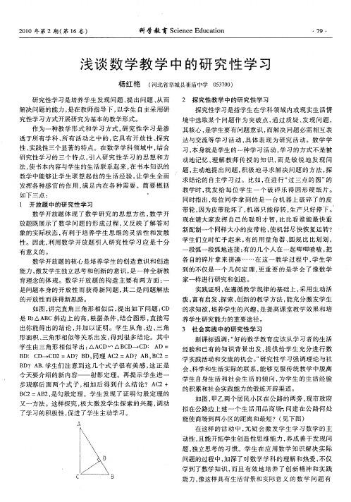 浅谈数学教学中的研究性学习