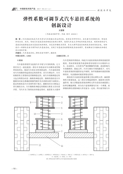 弹性系数可调节式汽车悬挂系统的创新设计