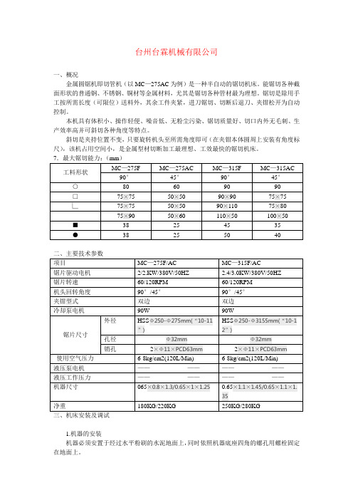 台霖金属圆锯机(切管机)使用说明书