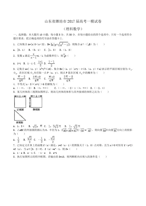 山东省潍坊市2017届高考数学一模试卷(理科)Word版含解析