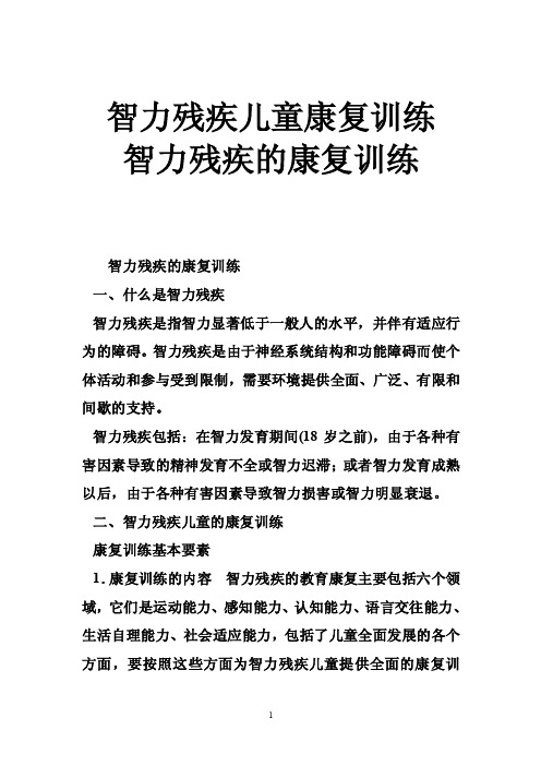 智力残疾儿童康复训练智力残疾的康复训练