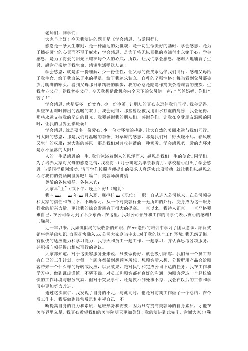 美容师演讲稿以感恩和爱为主题