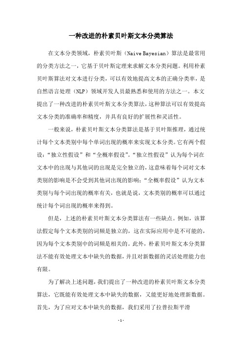 一种改进的朴素贝叶斯文本分类算法