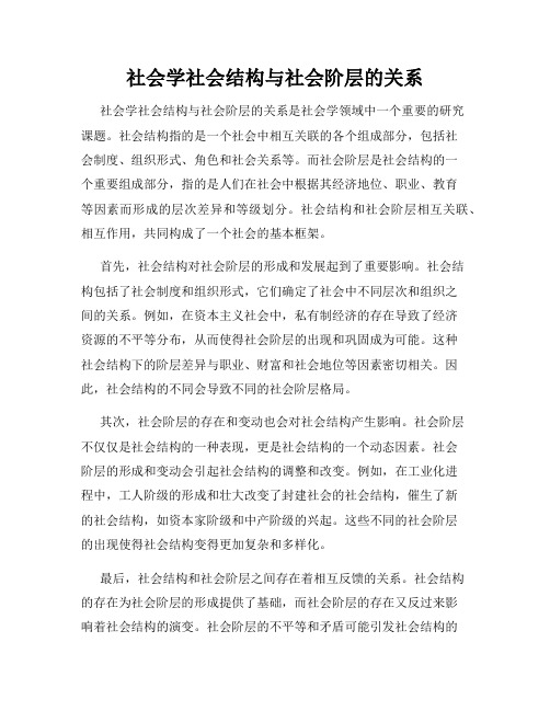 社会学社会结构与社会阶层的关系