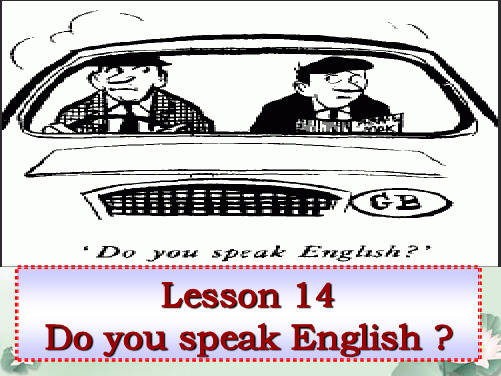 新概念2 .lesson14DO YOU SPEAK ENGLISH