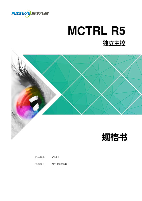 诺瓦科技LED显示屏同步控制系统MCTRL R5规格书