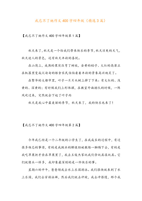 我忘不了她作文400字四年级(精选3篇)