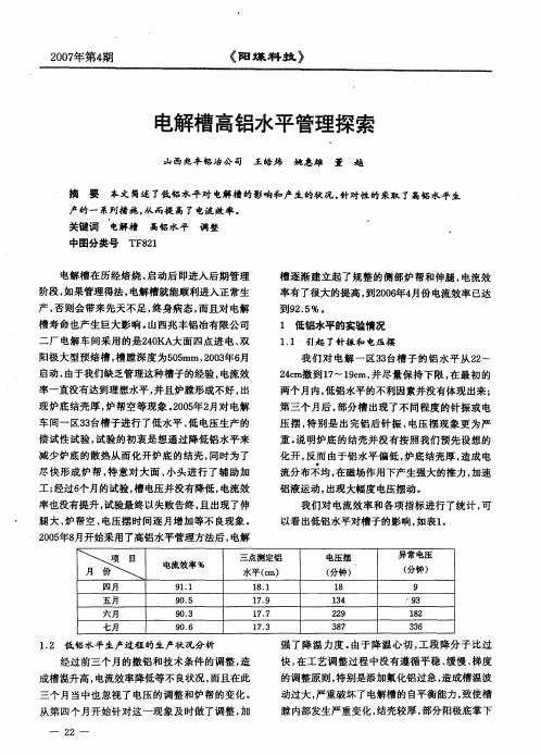 电解槽高铝水平管理探索