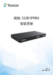 朗视 S100 IPPBX 安装手册说明书