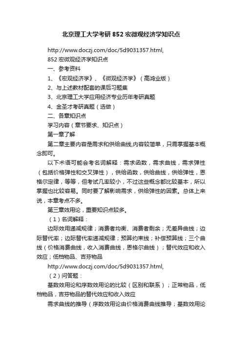 北京理工大学考研852宏微观经济学知识点