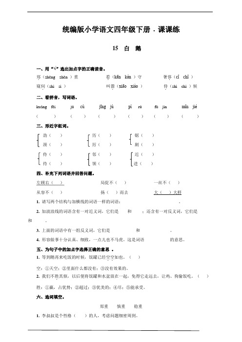 部编版四年级语文下册    15  白  鹅   课后同步练习题(含答案)