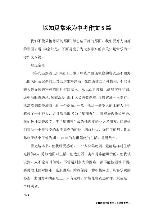 以知足常乐为中考作文5篇_初中作文