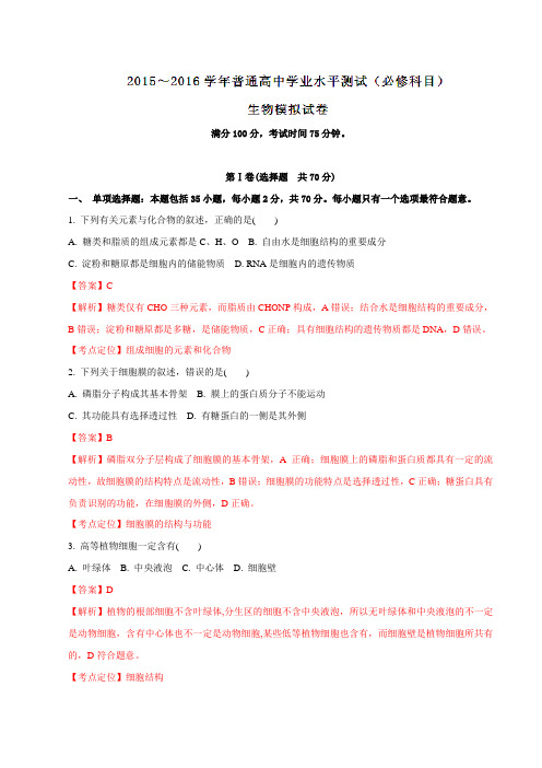 精品：江苏省连云港市2015-2016学年高二下学期必修科目(小高考模拟)学业水平模拟测试生物试题(解析版)