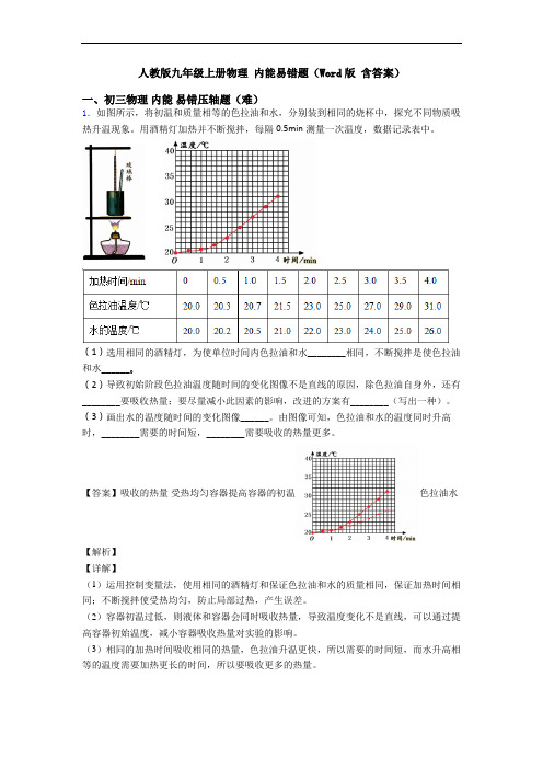 人教版九年级上册物理 内能易错题(Word版 含答案)