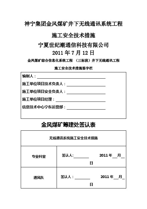 金凤煤矿无线通信系统井下设备安装安全施工措施