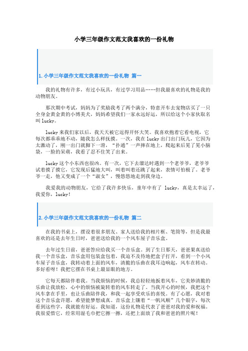 小学三年级作文范文我喜欢的一份礼物