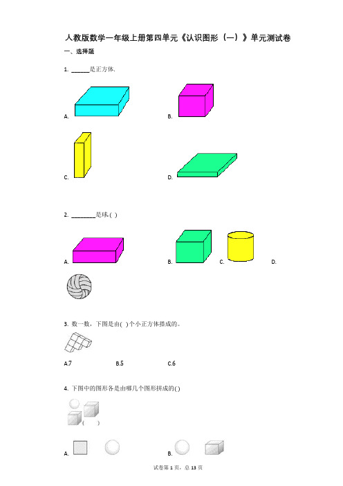 小学数学-有答案-人教版数学一年级上册第四单元《认识图形(一)》单元测试卷