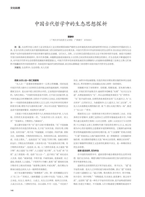 中国古代哲学中的生态思想探析