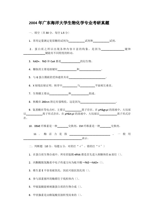 考研_2004年广东海洋大学生物化学专业考研真题