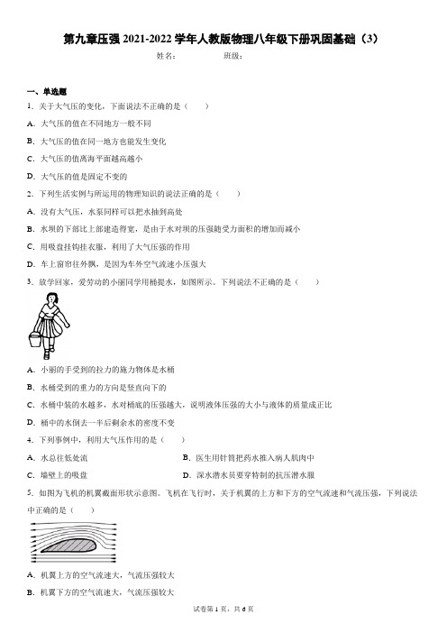 第九章压强 人教版物理八年级下册巩固基础(3)