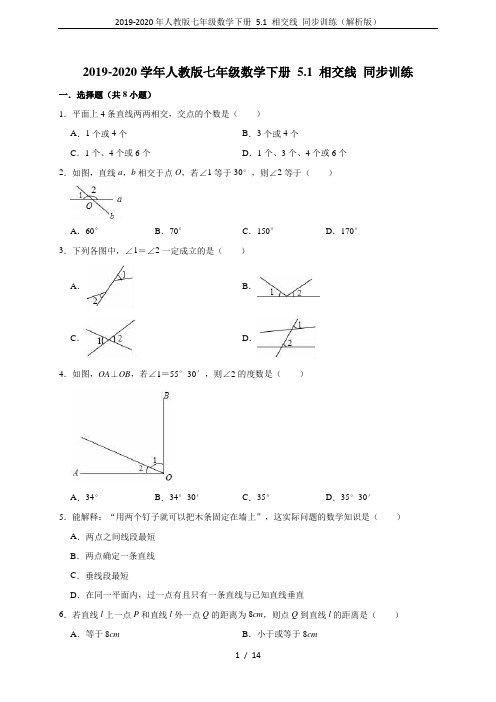 2019-2020年人教版七年级数学下册 5.1 相交线 同步训练(解析版)