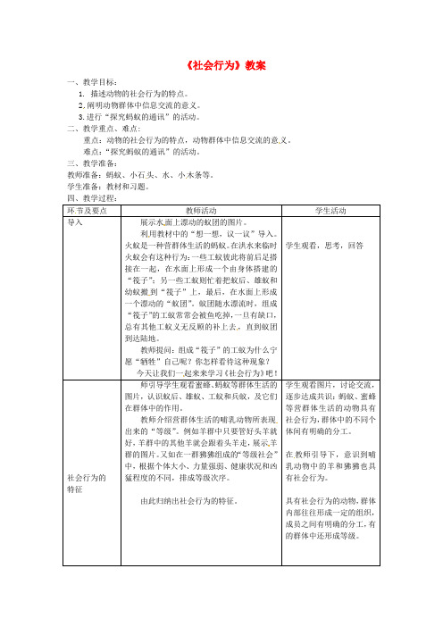 八年级生物上册社会行为【一等奖教案】 新人教版