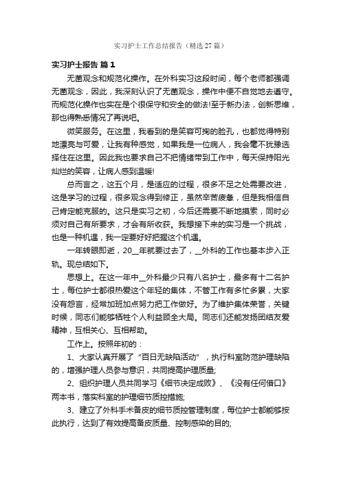 实习护士工作总结报告（精选27篇）