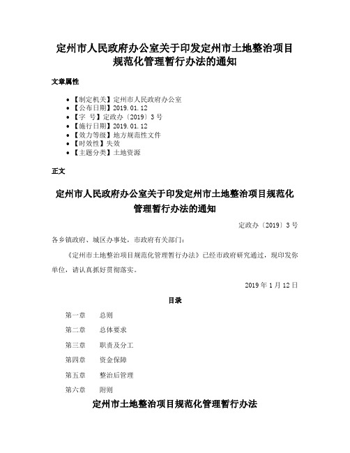 定州市人民政府办公室关于印发定州市土地整治项目规范化管理暂行办法的通知