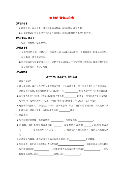 四川省金堂县八年级政治上册第七课偶像与自我导学案(无答案)教科版