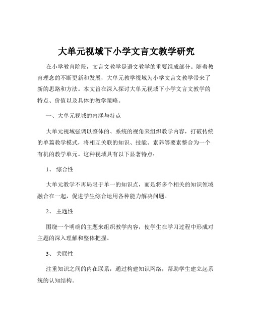 大单元视域下小学文言文教学研究