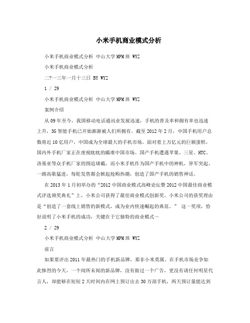 小米手机商业模式分析