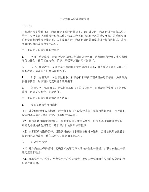 工程项目后监管实施方案