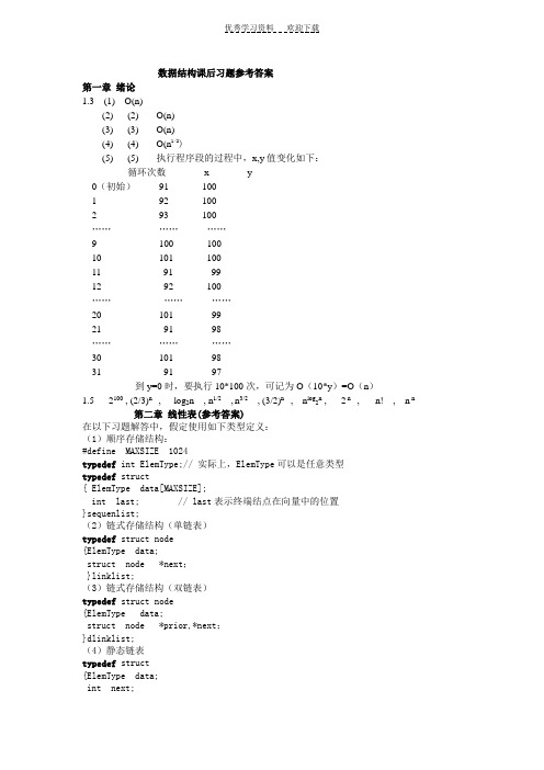 《数据结构—用C语言描述》课后习题答案