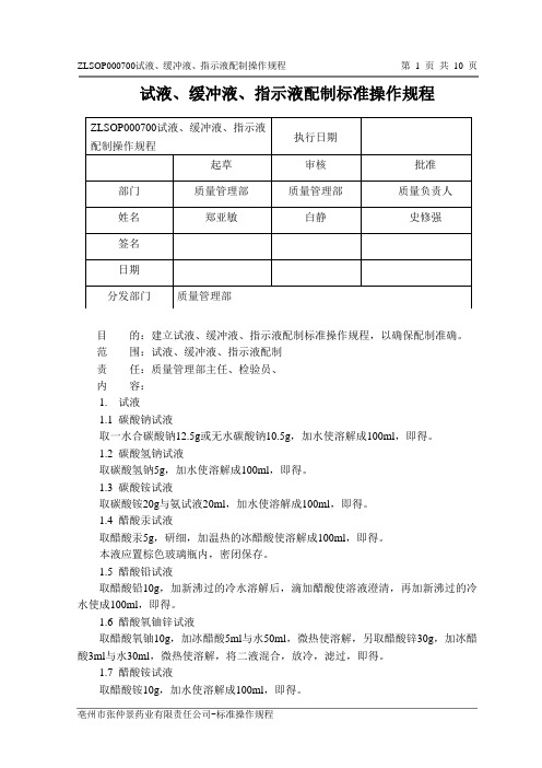 试液、缓冲液、指示液配制标准操作规程