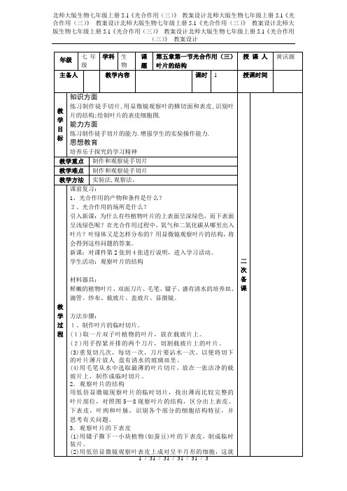 北师大版生物七年级上册5.1《光合作用(三)》 教案设计