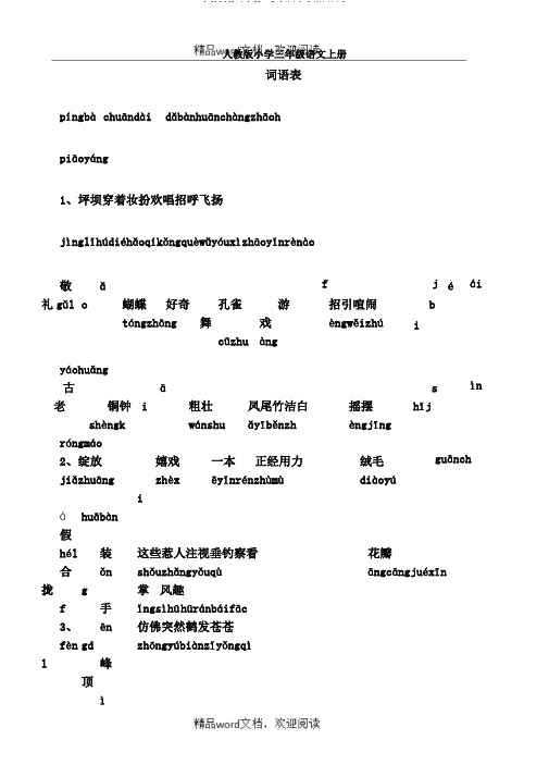 人教版关于小学三年级语文上册词语表