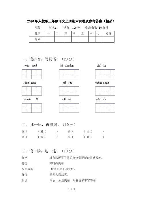 2020年人教版三年级语文上册期末试卷及参考答案(精品)