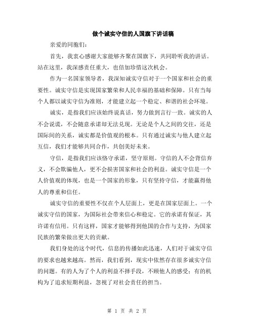 做个诚实守信的人国旗下讲话稿