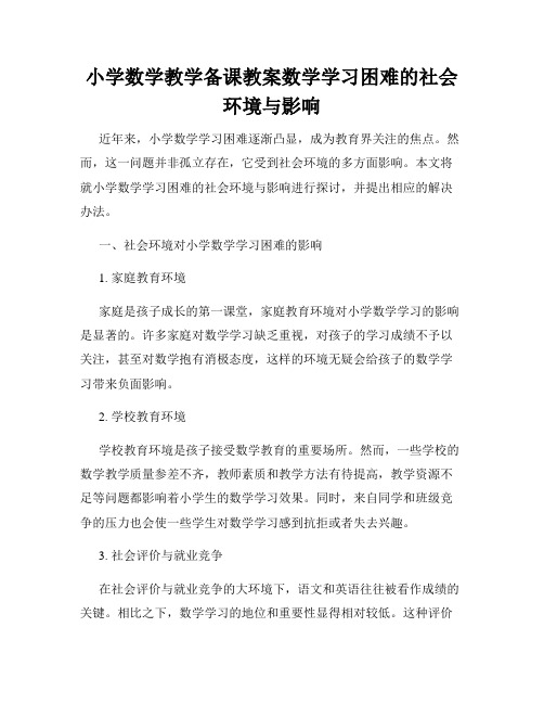 小学数学教学备课教案数学学习困难的社会环境与影响