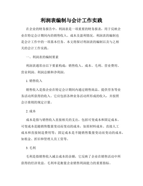 利润表编制与会计工作实践