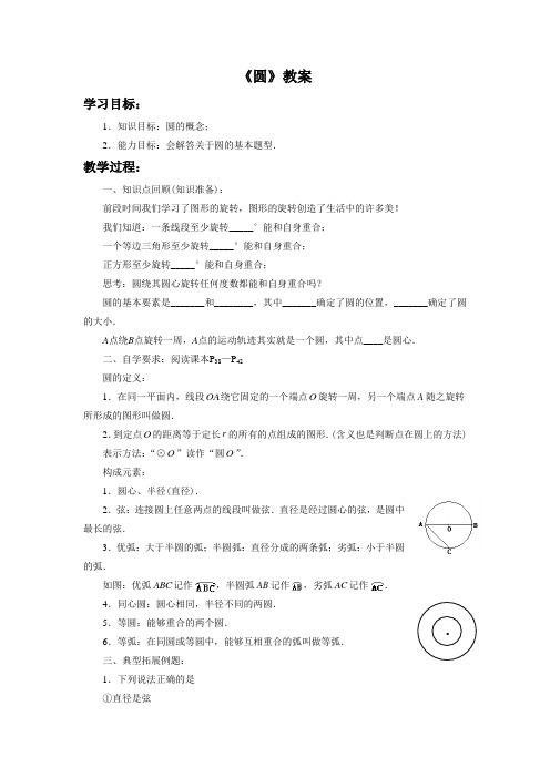 苏科版九年级数学上册《圆》教案