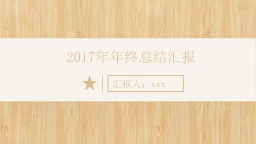 2017简约年终总结新年计划商务通用ppt模板