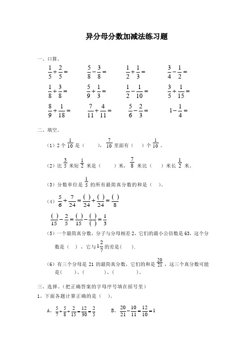 异分母分数加减法练习题