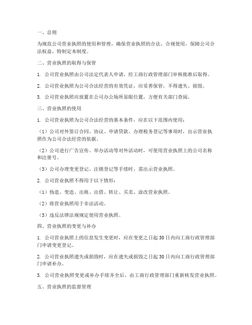 公司营业执照使用管理制度